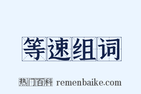 等速组词是什么意思的图片